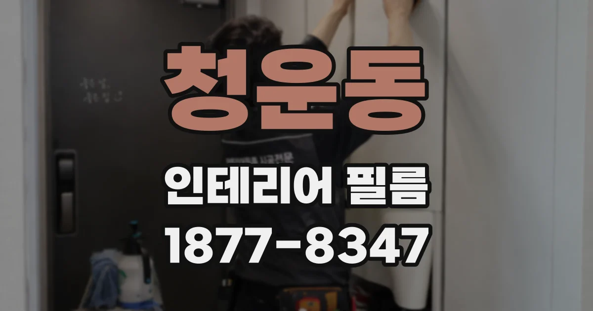 청운동 인테리어 필름