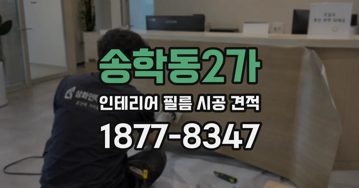 송학동2가 인테리어 필름 시공 견적