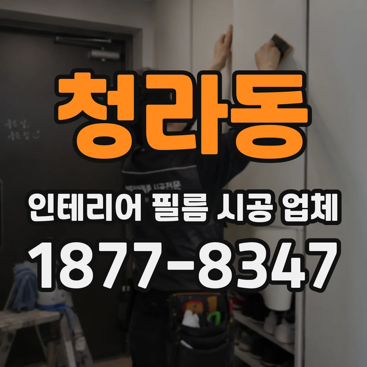 청라동 인테리어 필름 시공 업체