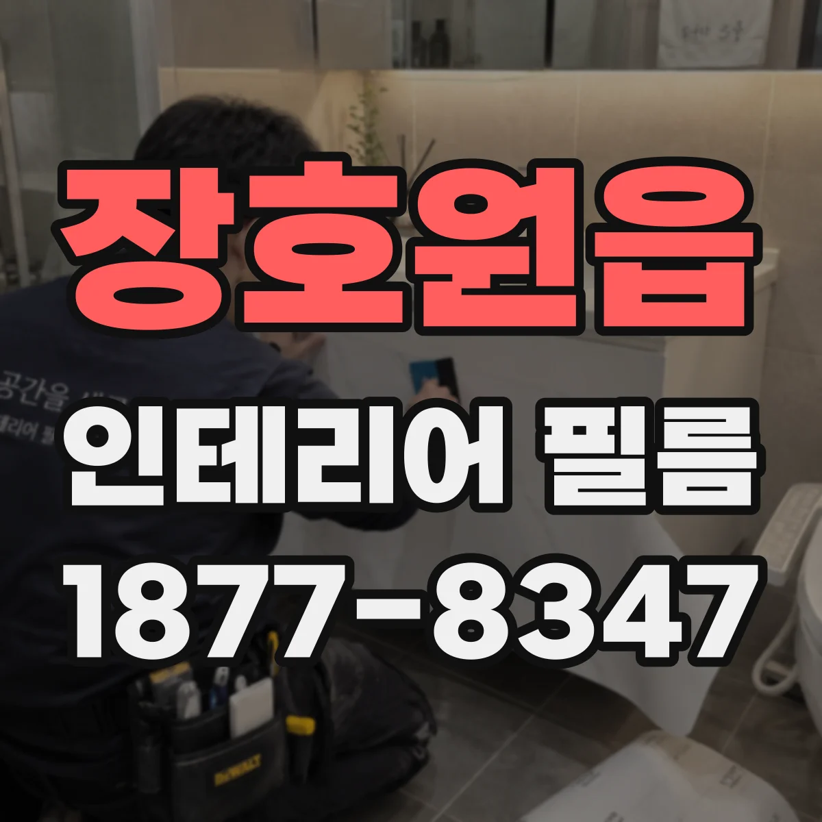 장호원읍 인테리어 필름
