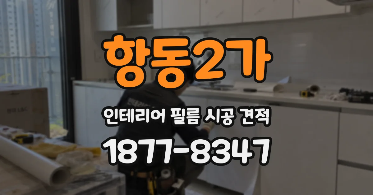 항동2가 인테리어 필름 시공 견적