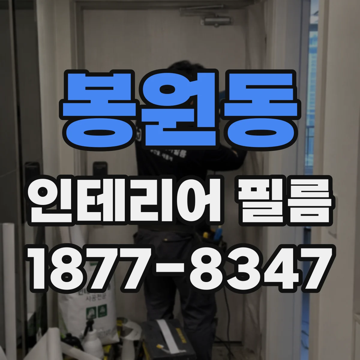 봉원동 인테리어 필름
