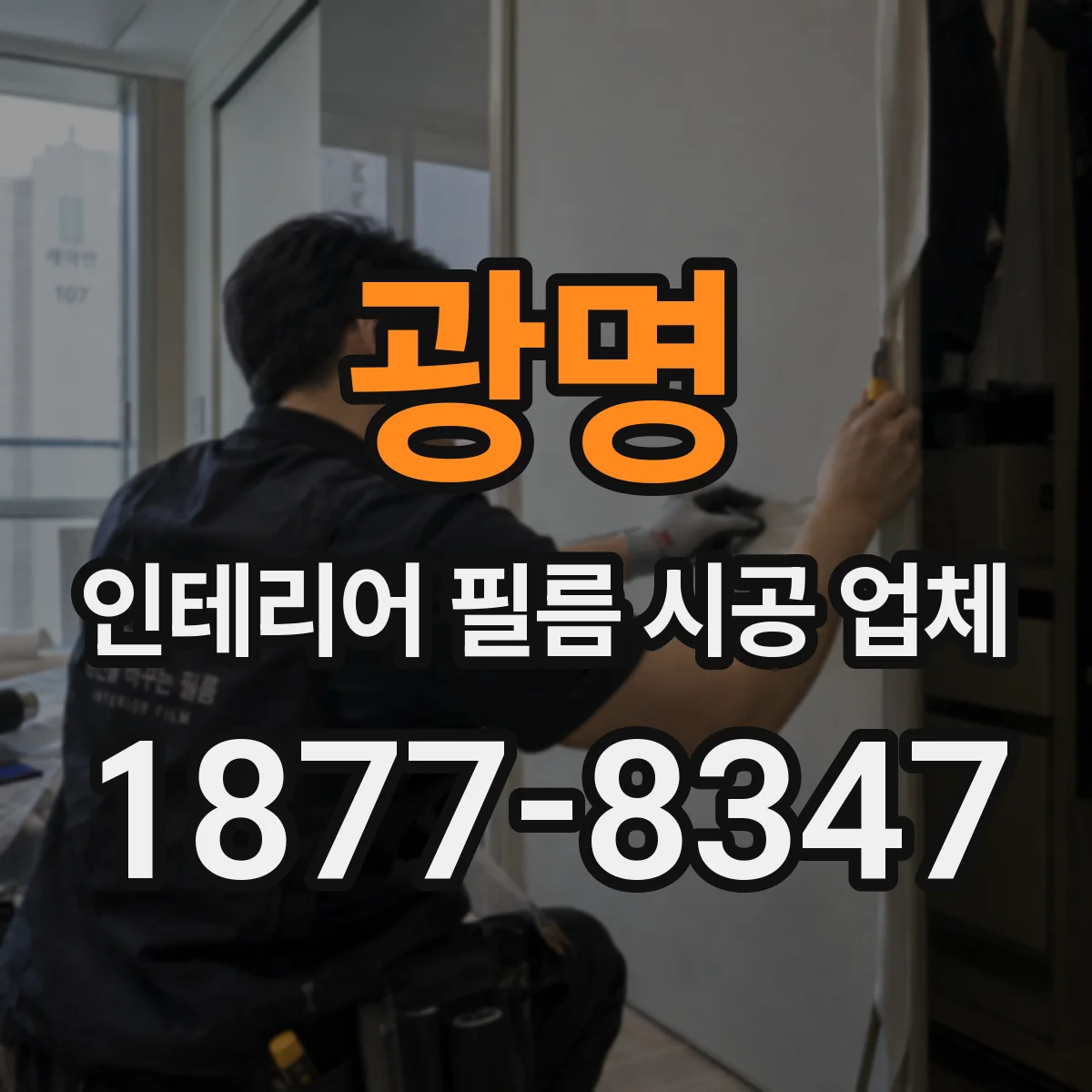 광명 인테리어 필름 시공 업체