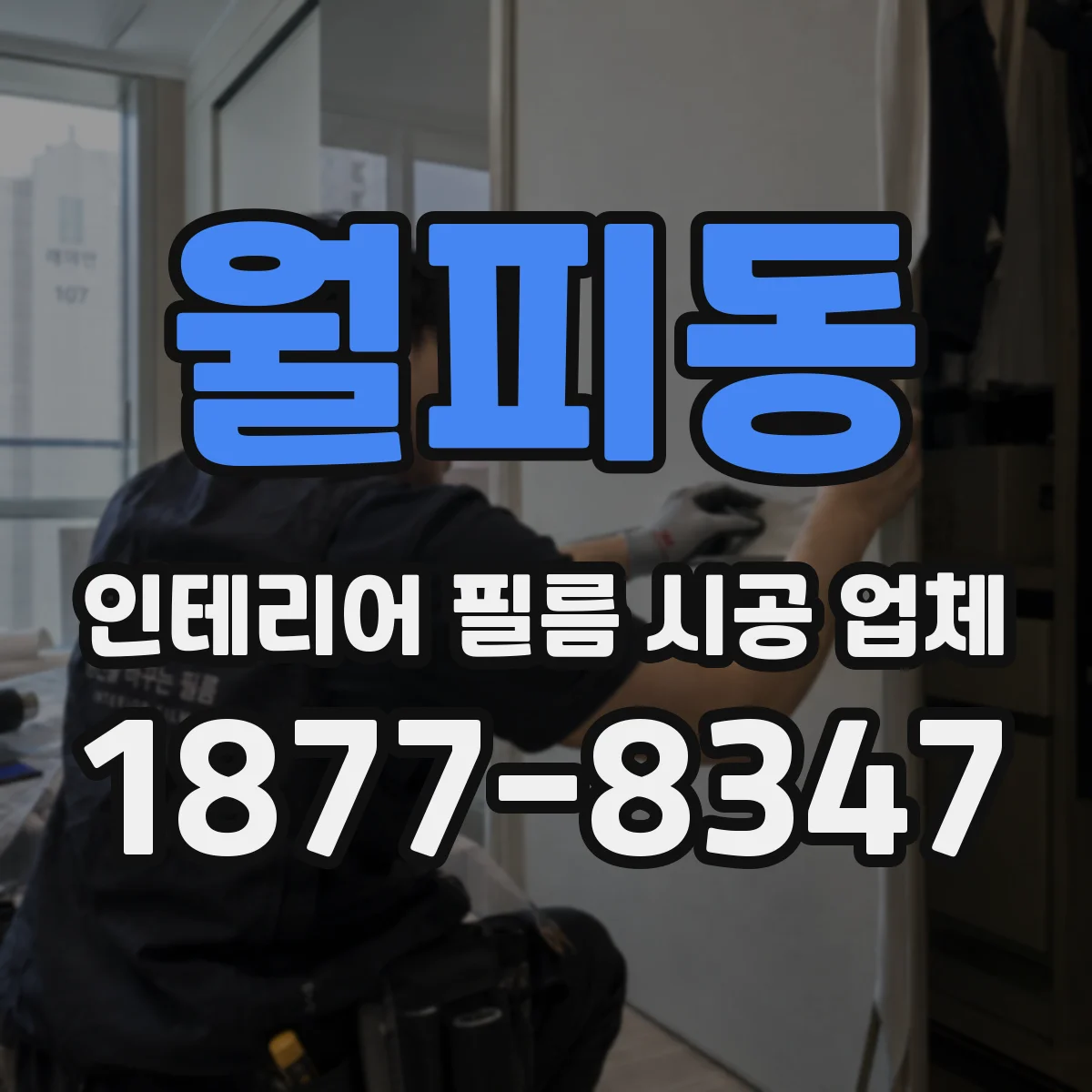월피동 인테리어 필름 시공 업체