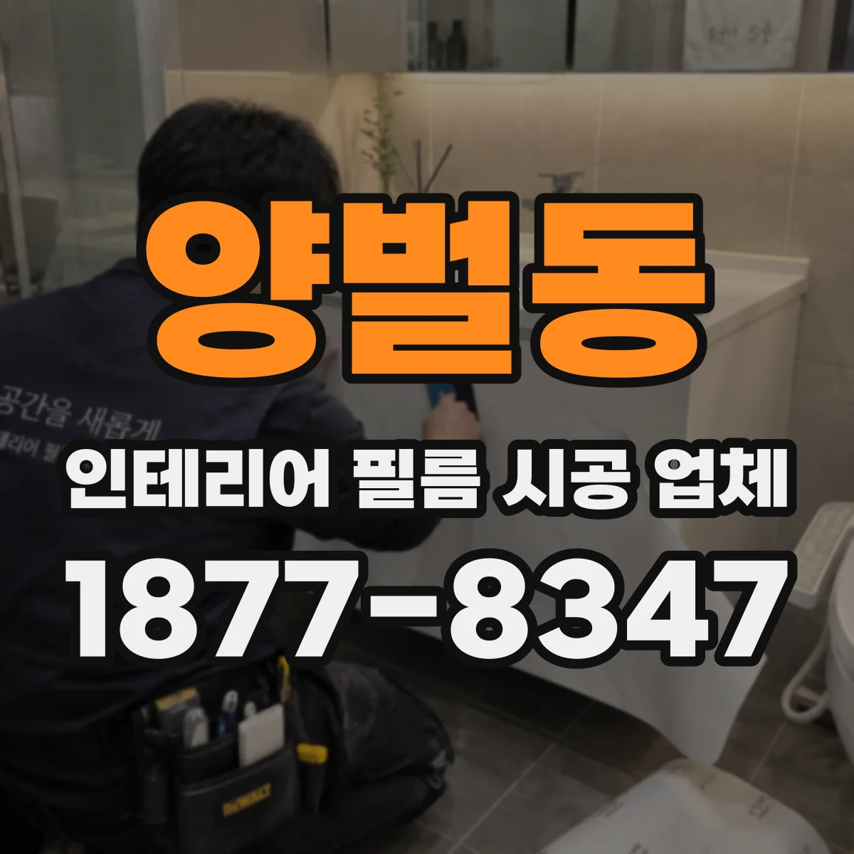 양벌동 인테리어 필름 시공 업체