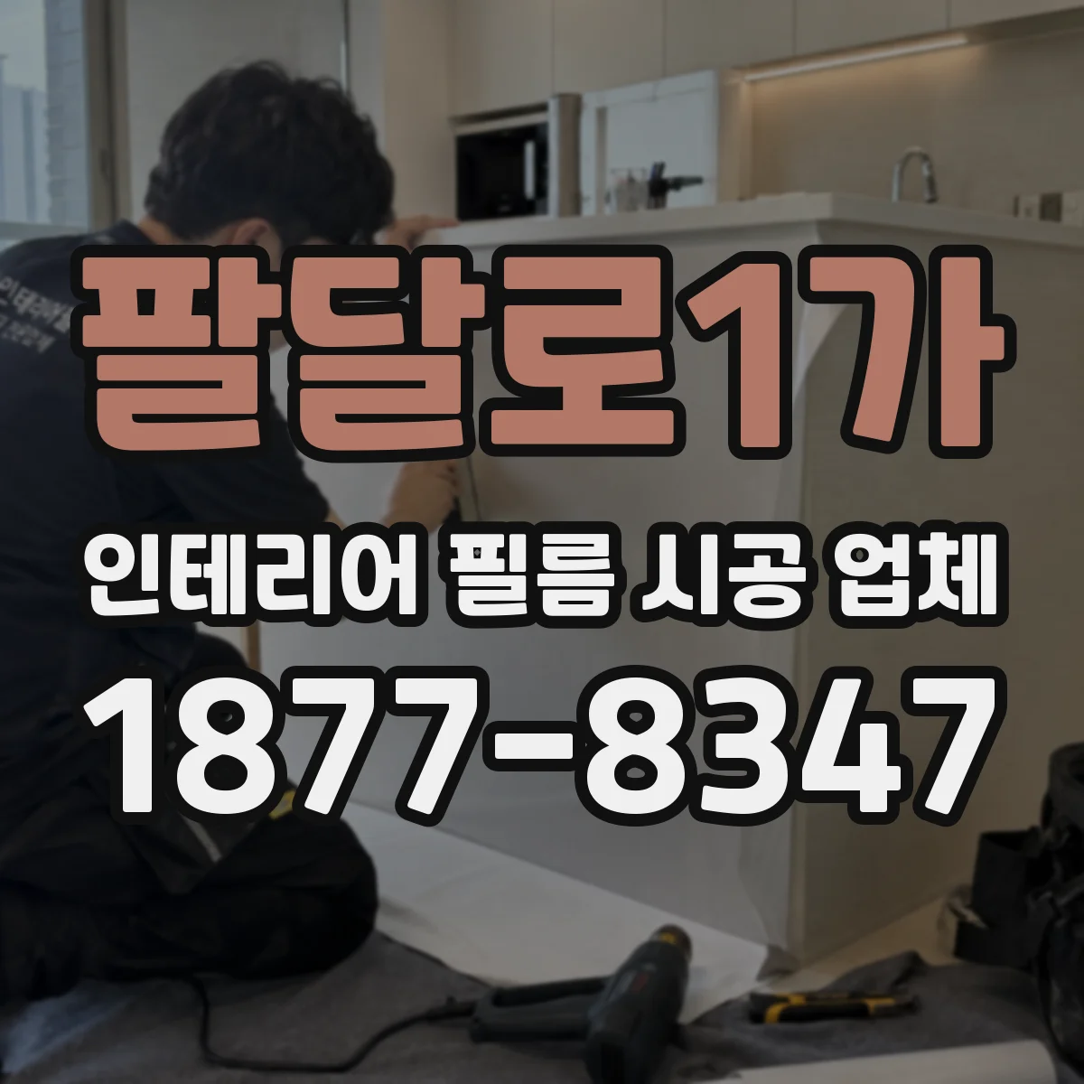 팔달로1가 인테리어 필름 시공 업체