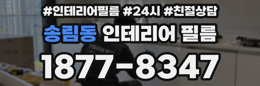 송림동 인테리어 필름