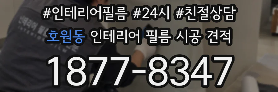 호원동 인테리어 필름 시공 견적