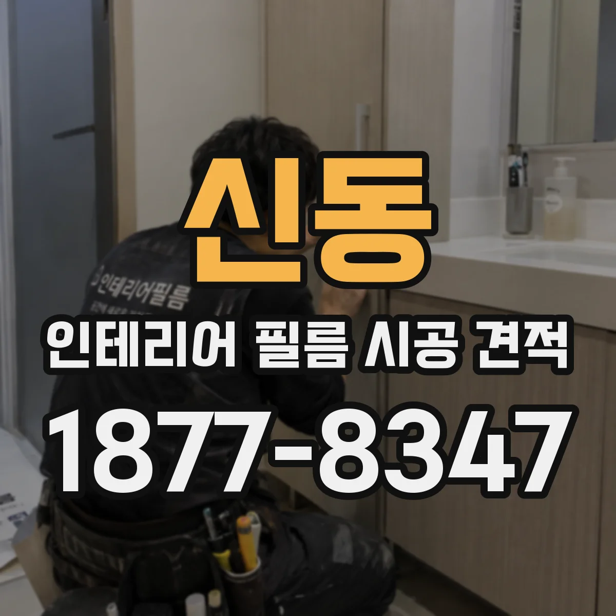신동 인테리어 필름 시공 견적