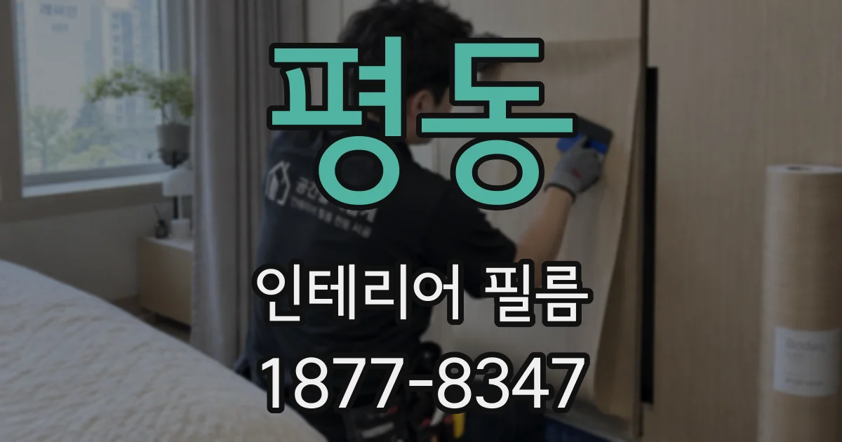 평동 인테리어 필름