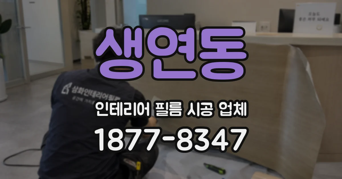 생연동 인테리어 필름 시공 업체