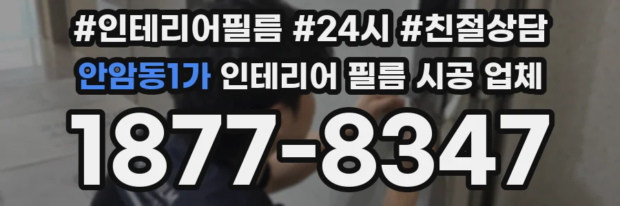 안암동1가 인테리어 필름 시공 업체