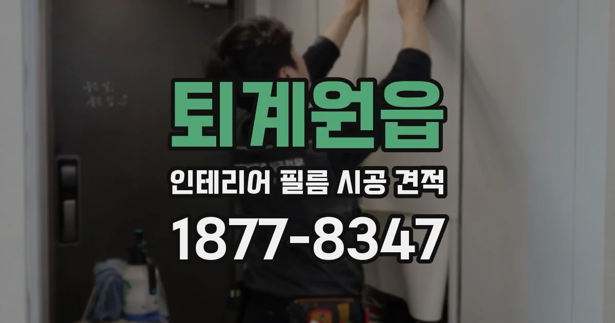 퇴계원읍 인테리어 필름 시공 견적
