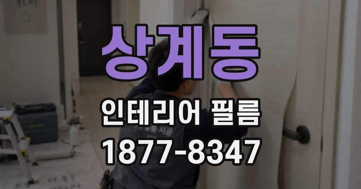 상계동 인테리어 필름
