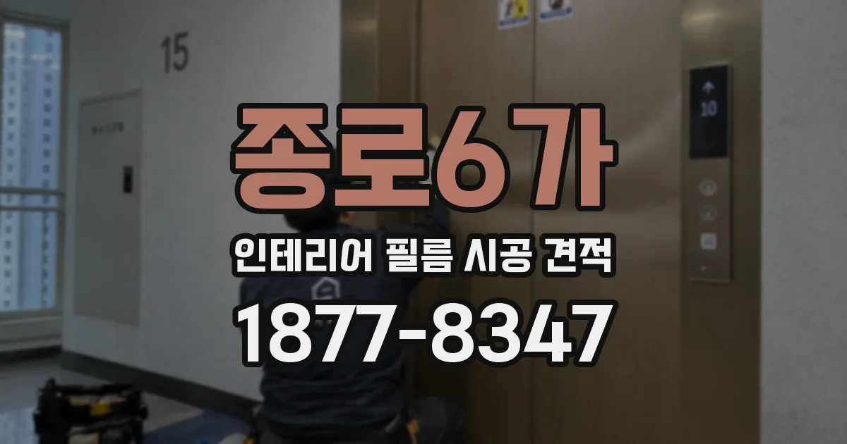 종로6가 인테리어 필름 시공 견적