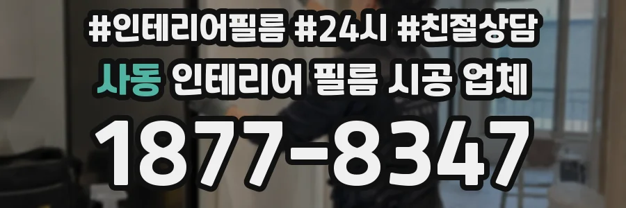 사동 인테리어 필름 시공 업체