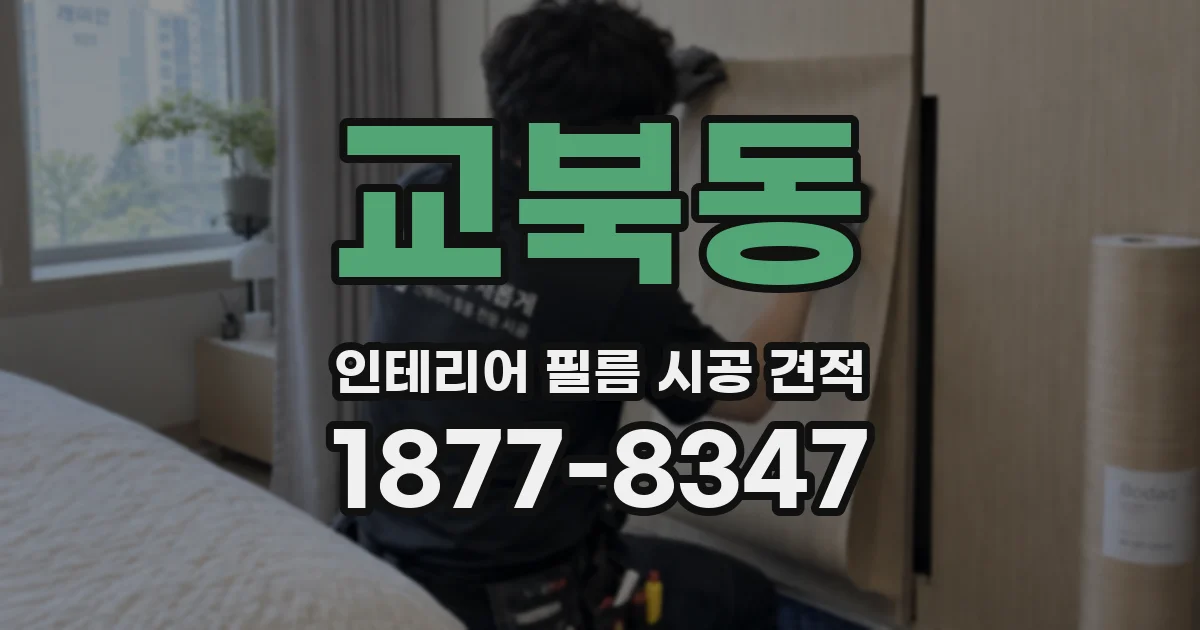 교북동 인테리어 필름 시공 견적