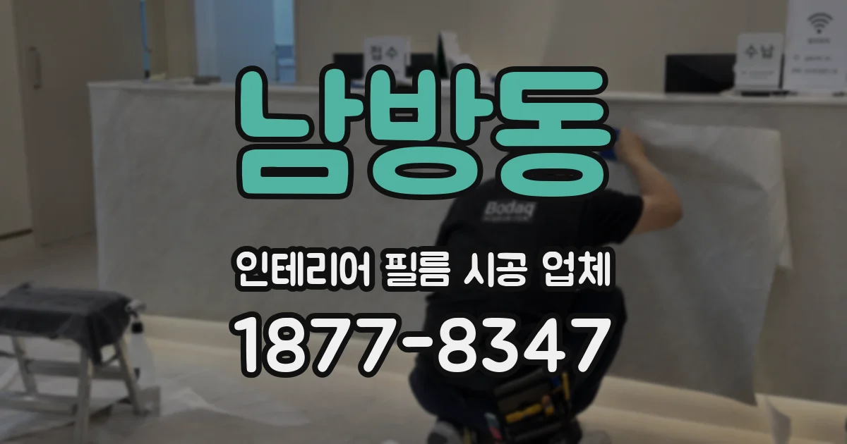 남방동 인테리어 필름 시공 업체