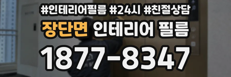 장단면 인테리어 필름