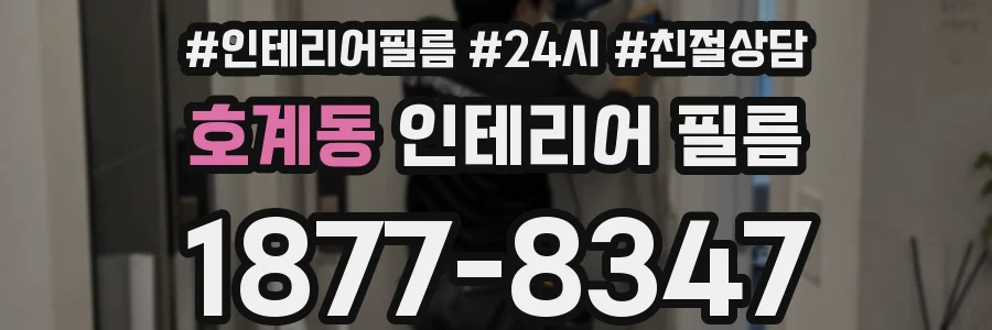 호계동 인테리어 필름