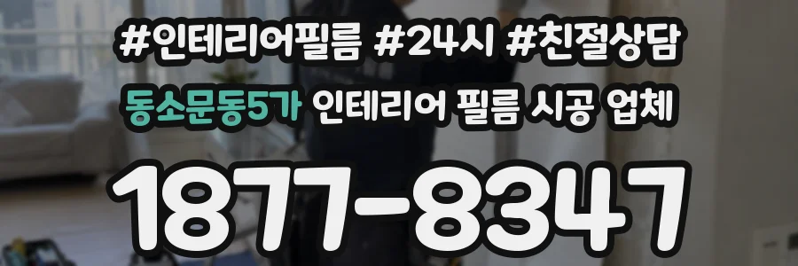 동소문동5가 인테리어 필름 시공 업체