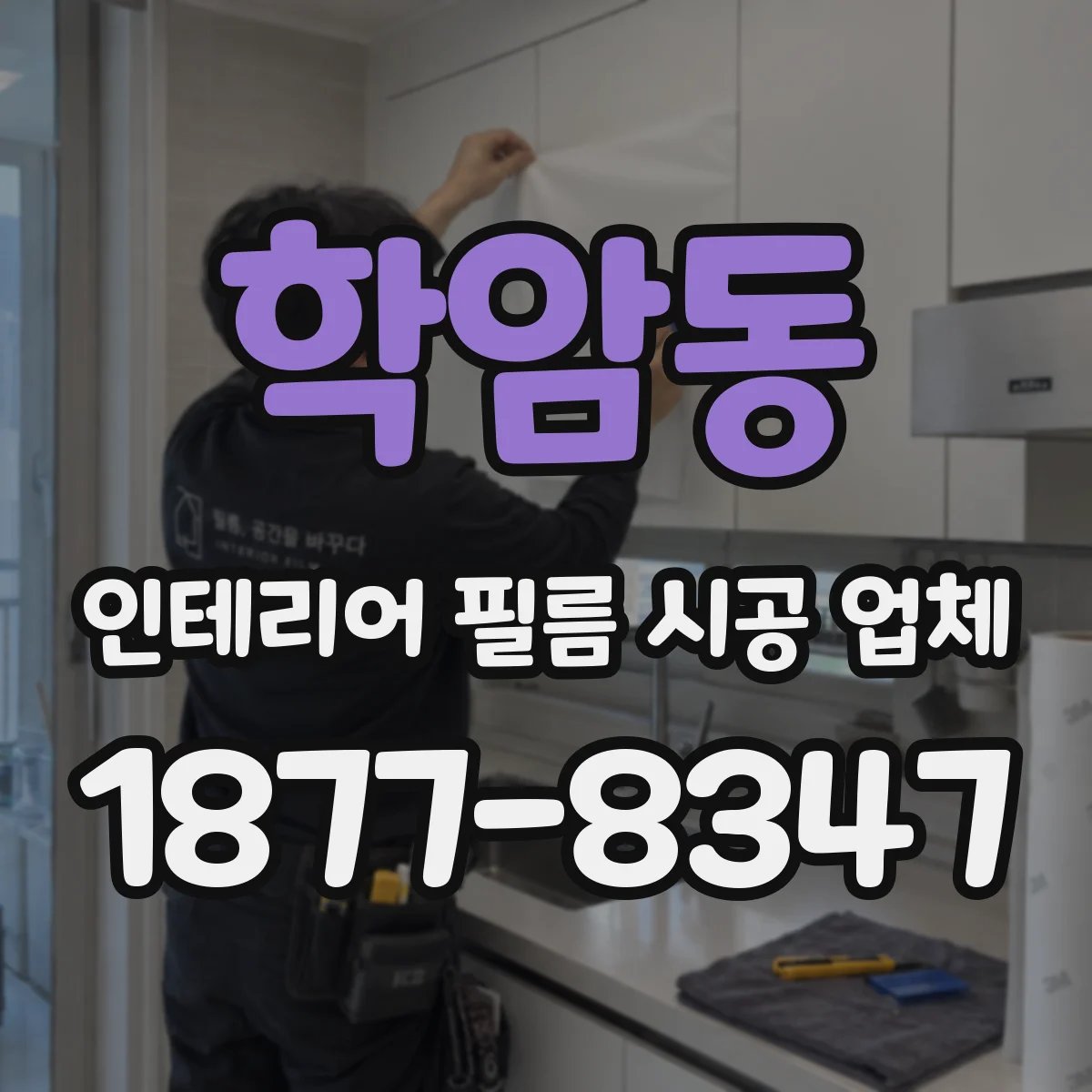 학암동 인테리어 필름 시공 업체