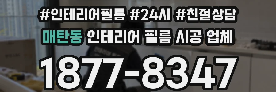 매탄동 인테리어 필름 시공 업체