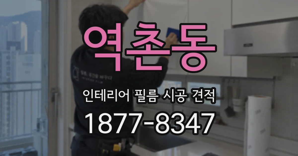 역촌동 인테리어 필름 시공 견적