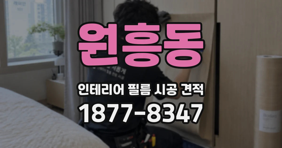 원흥동 인테리어 필름 시공 견적