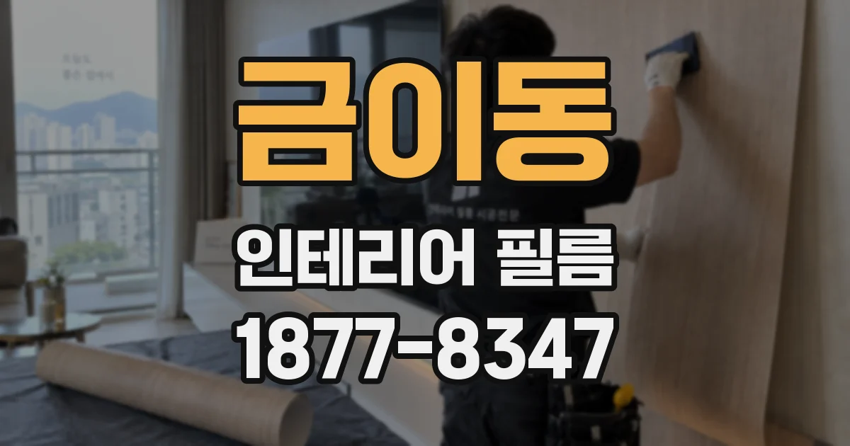 금이동 인테리어 필름