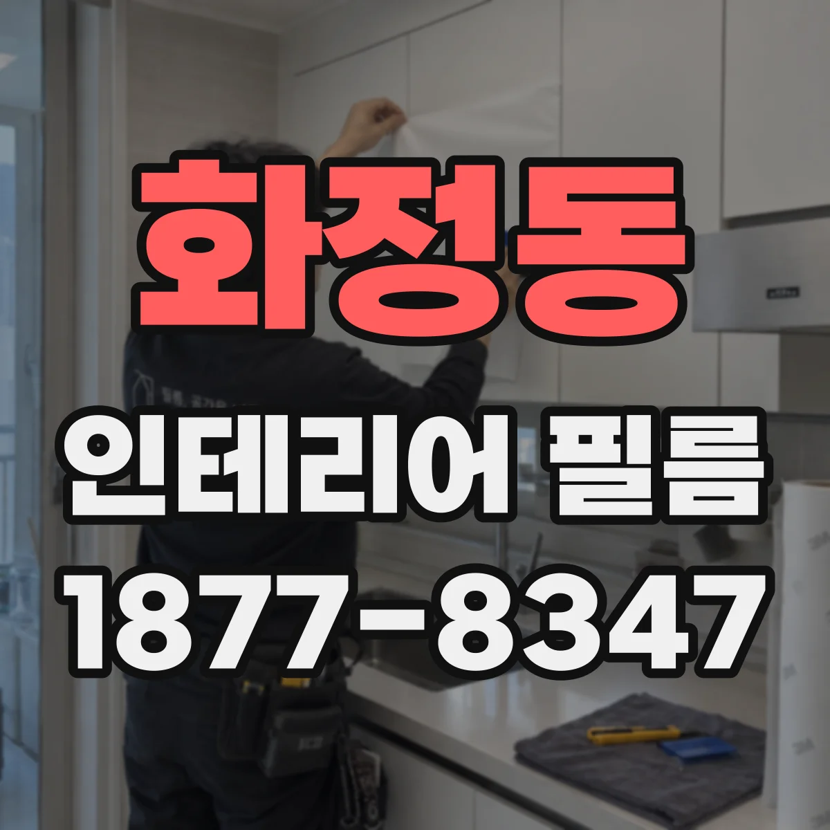 화정동 인테리어 필름