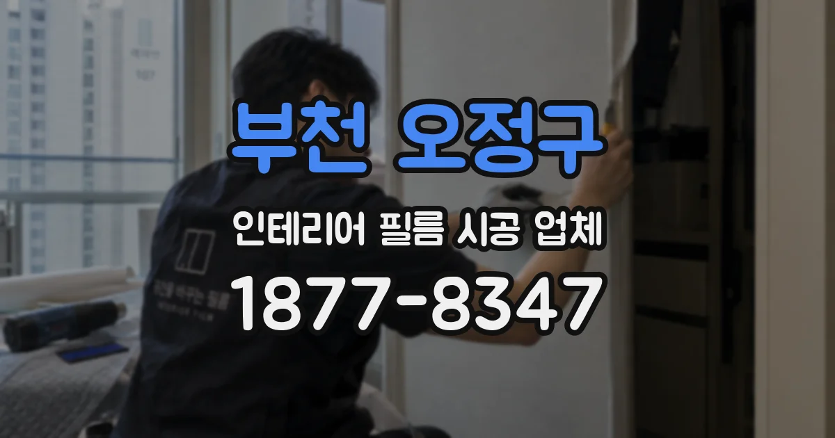 부천 오정구 인테리어 필름 시공 업체