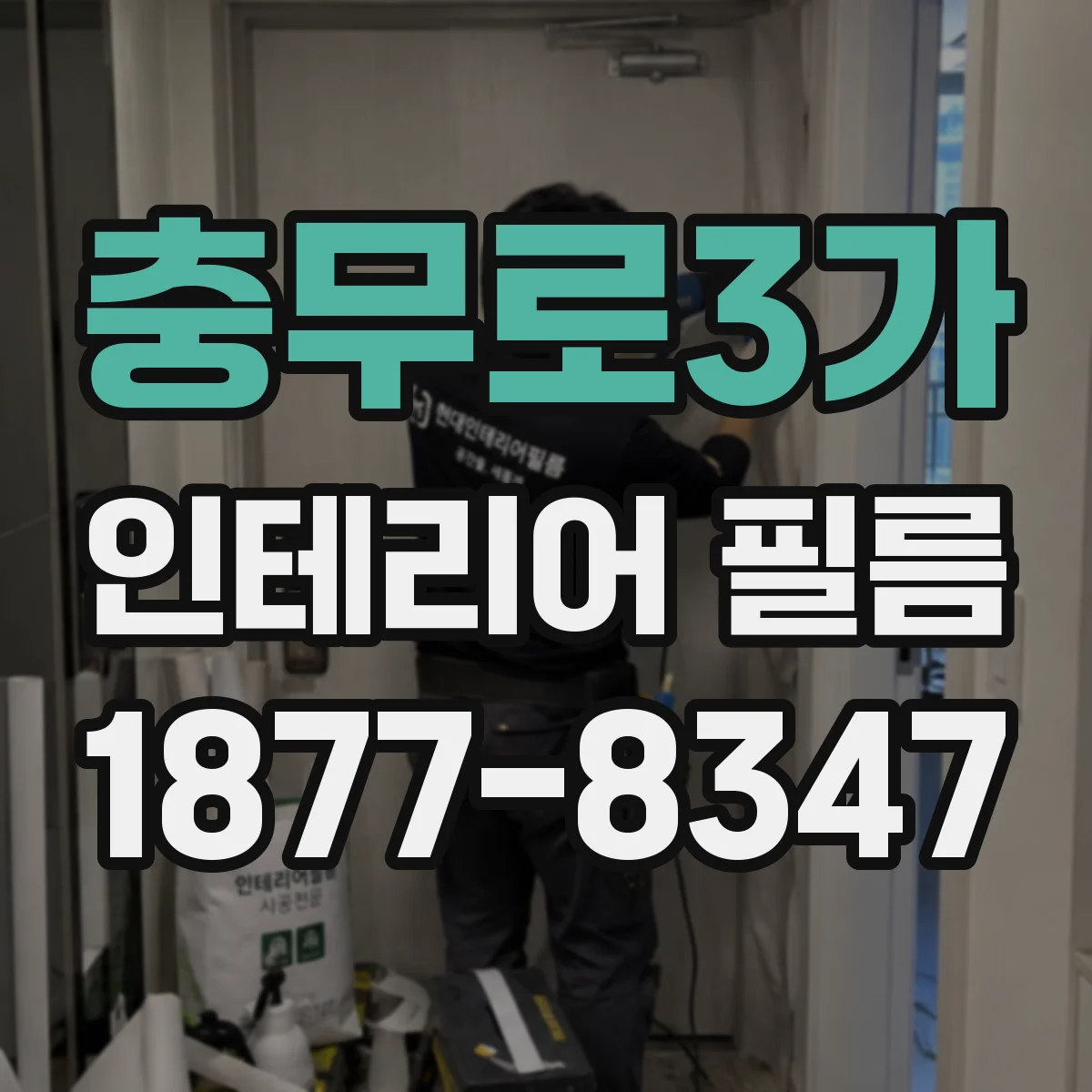 충무로3가 인테리어 필름