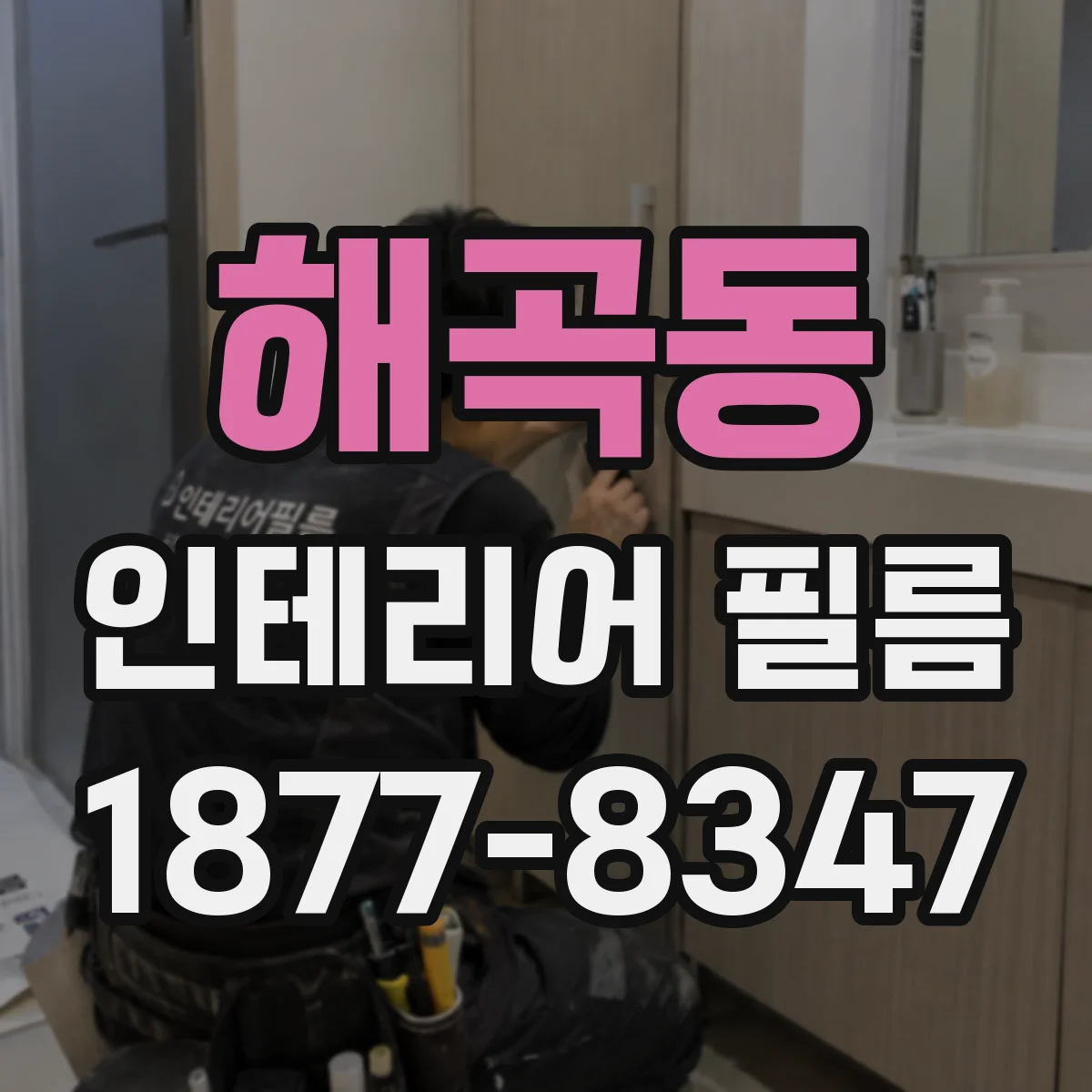 해곡동 인테리어 필름