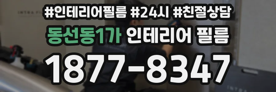 동선동1가 인테리어 필름