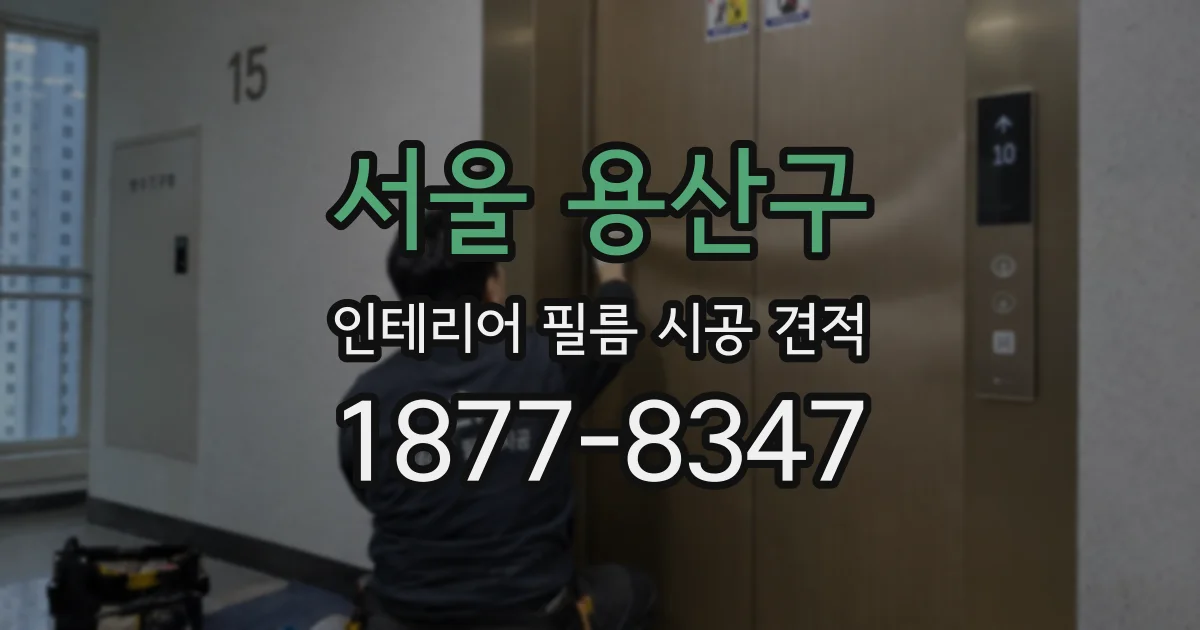 서울 용산구 인테리어 필름 시공 견적
