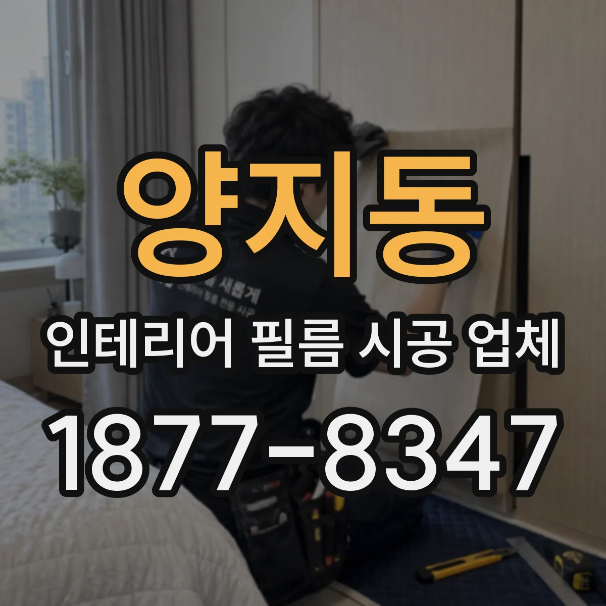 양지동 인테리어 필름 시공 업체
