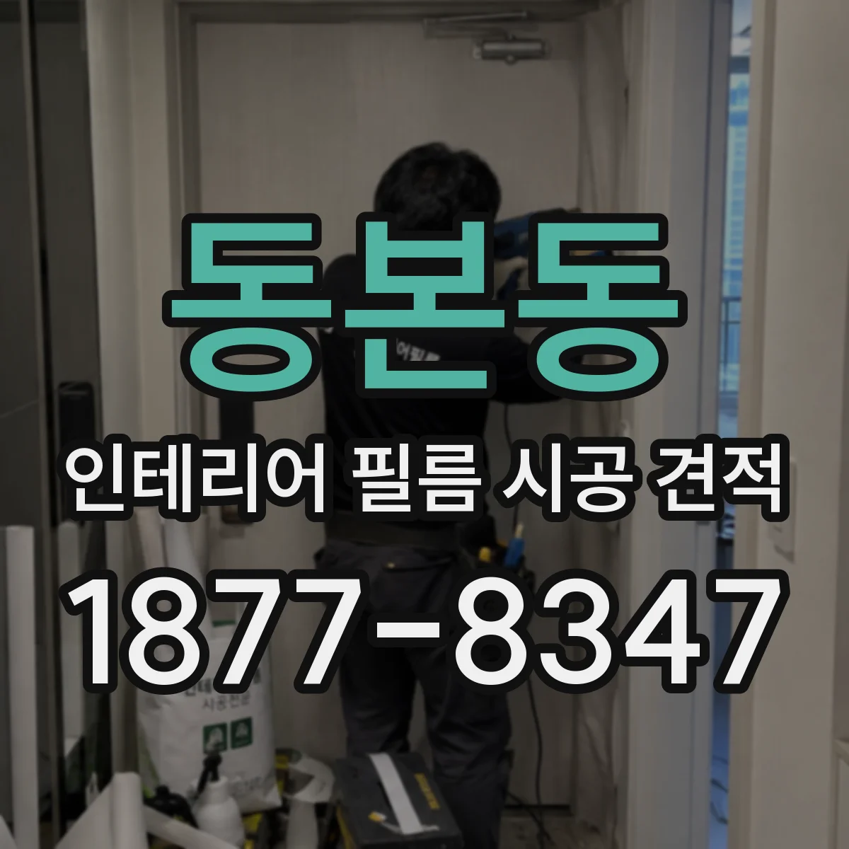동본동 인테리어 필름 시공 견적