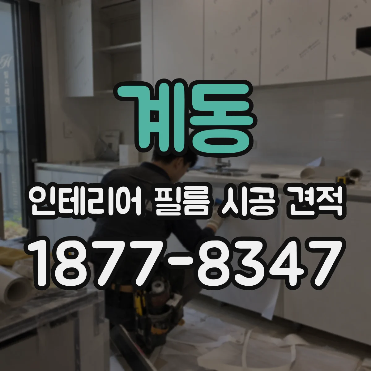 계동 인테리어 필름 시공 견적