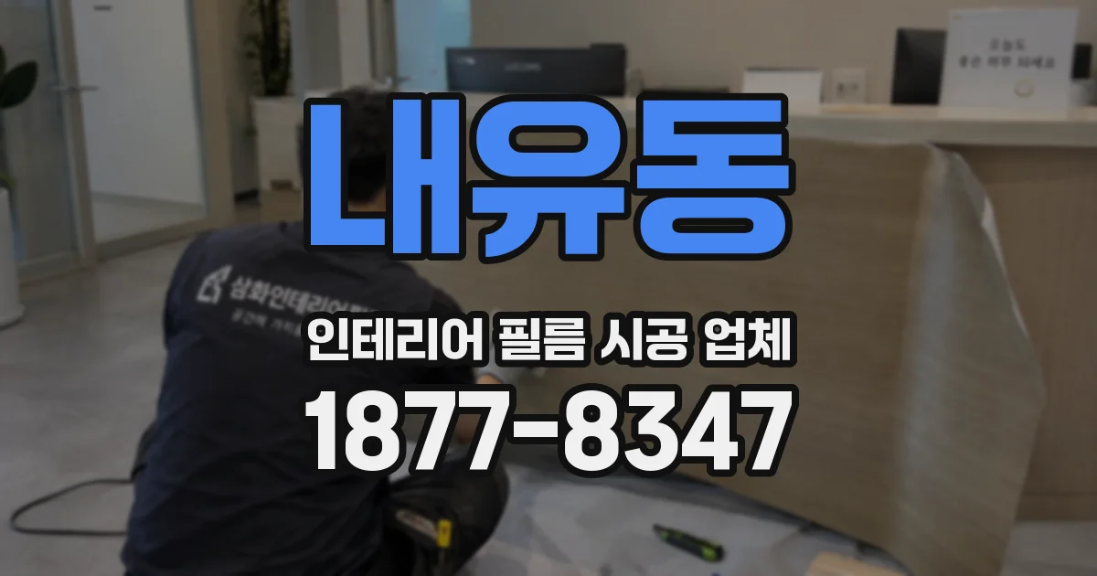 내유동 인테리어 필름 시공 업체