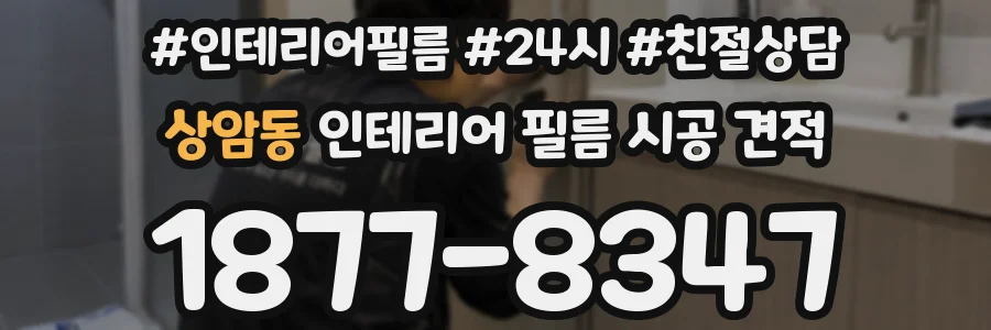 상암동 인테리어 필름 시공 견적