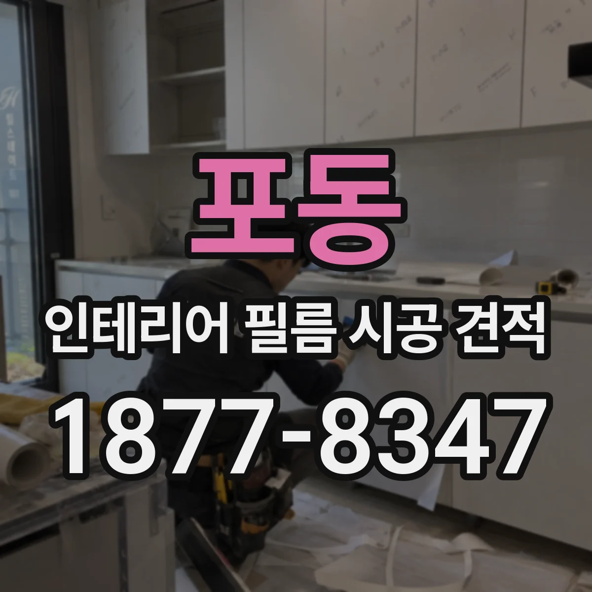포동 인테리어 필름 시공 견적