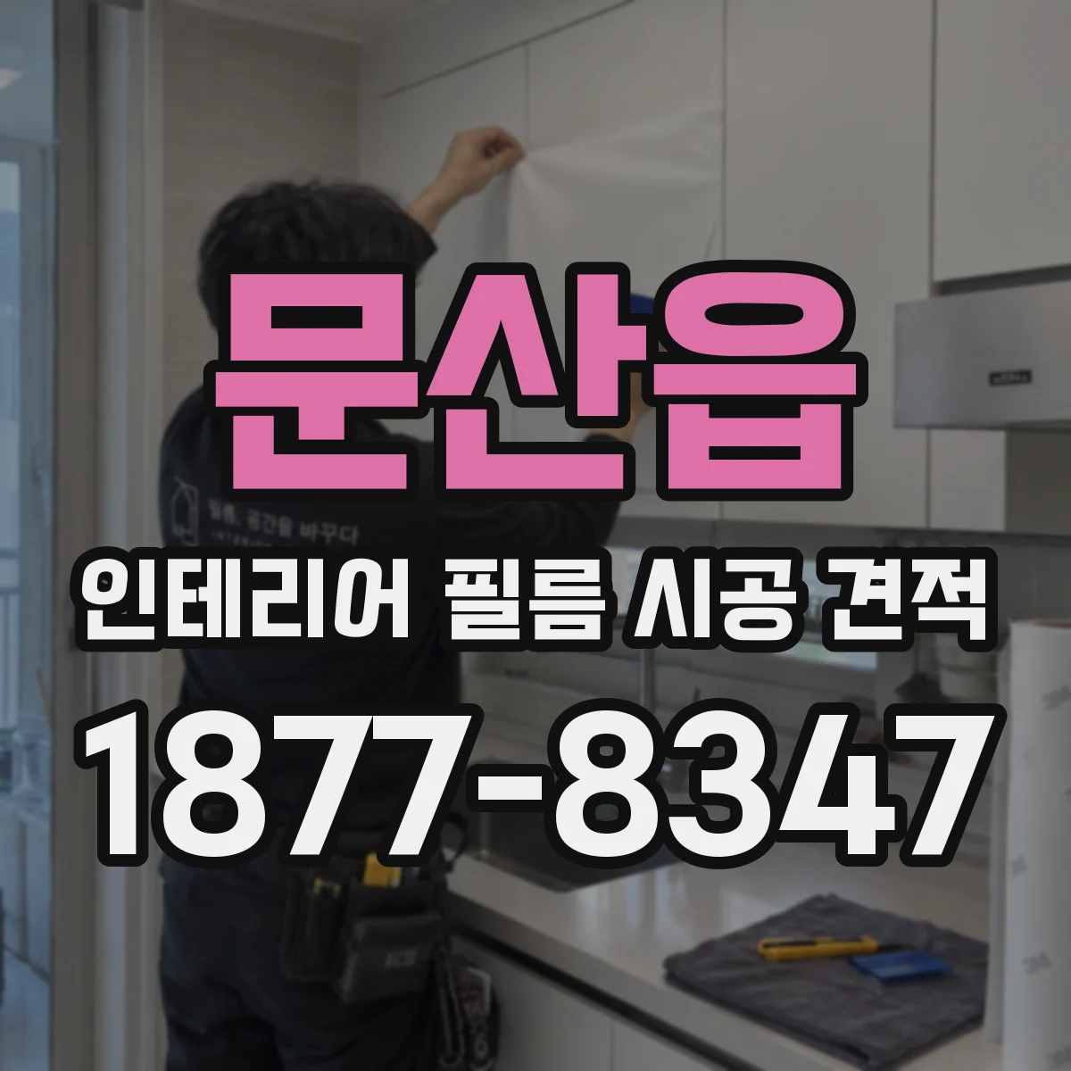 문산읍 인테리어 필름 시공 견적