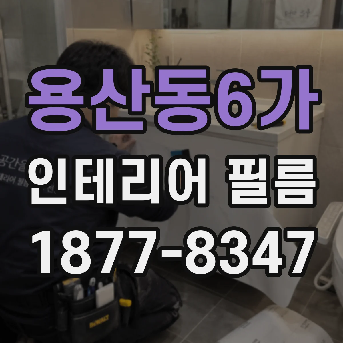 용산동6가 인테리어 필름