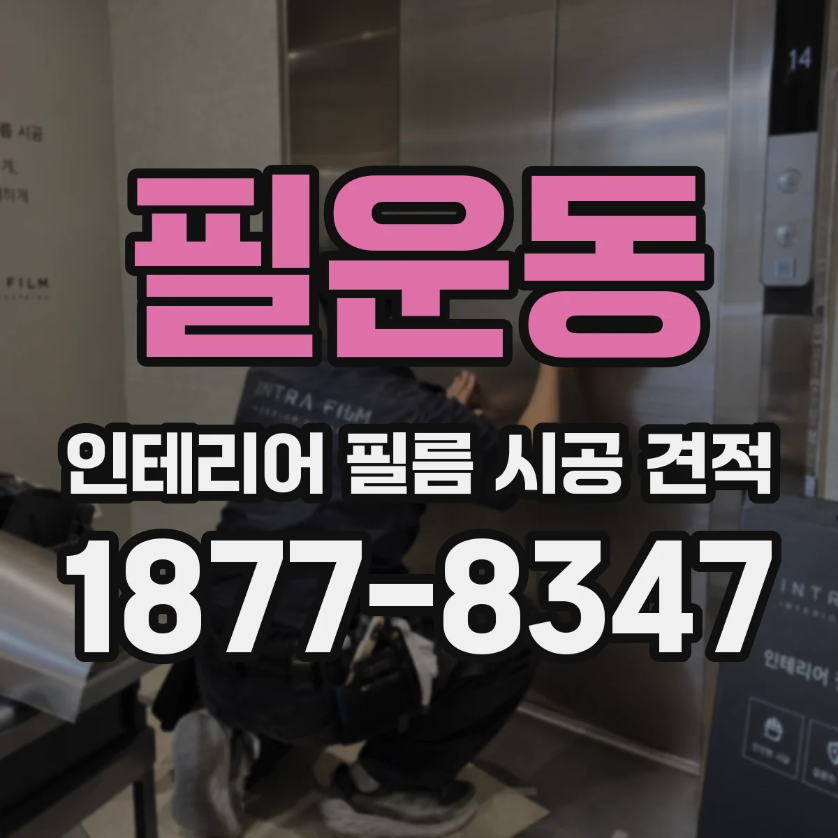 필운동 인테리어 필름 시공 견적