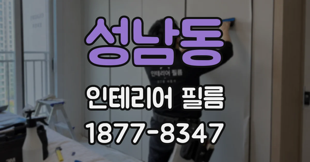 성남동 인테리어 필름