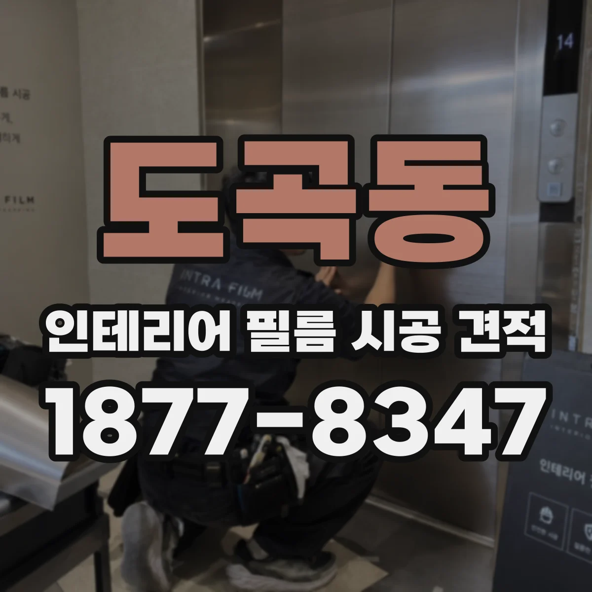 도곡동 인테리어 필름 시공 견적