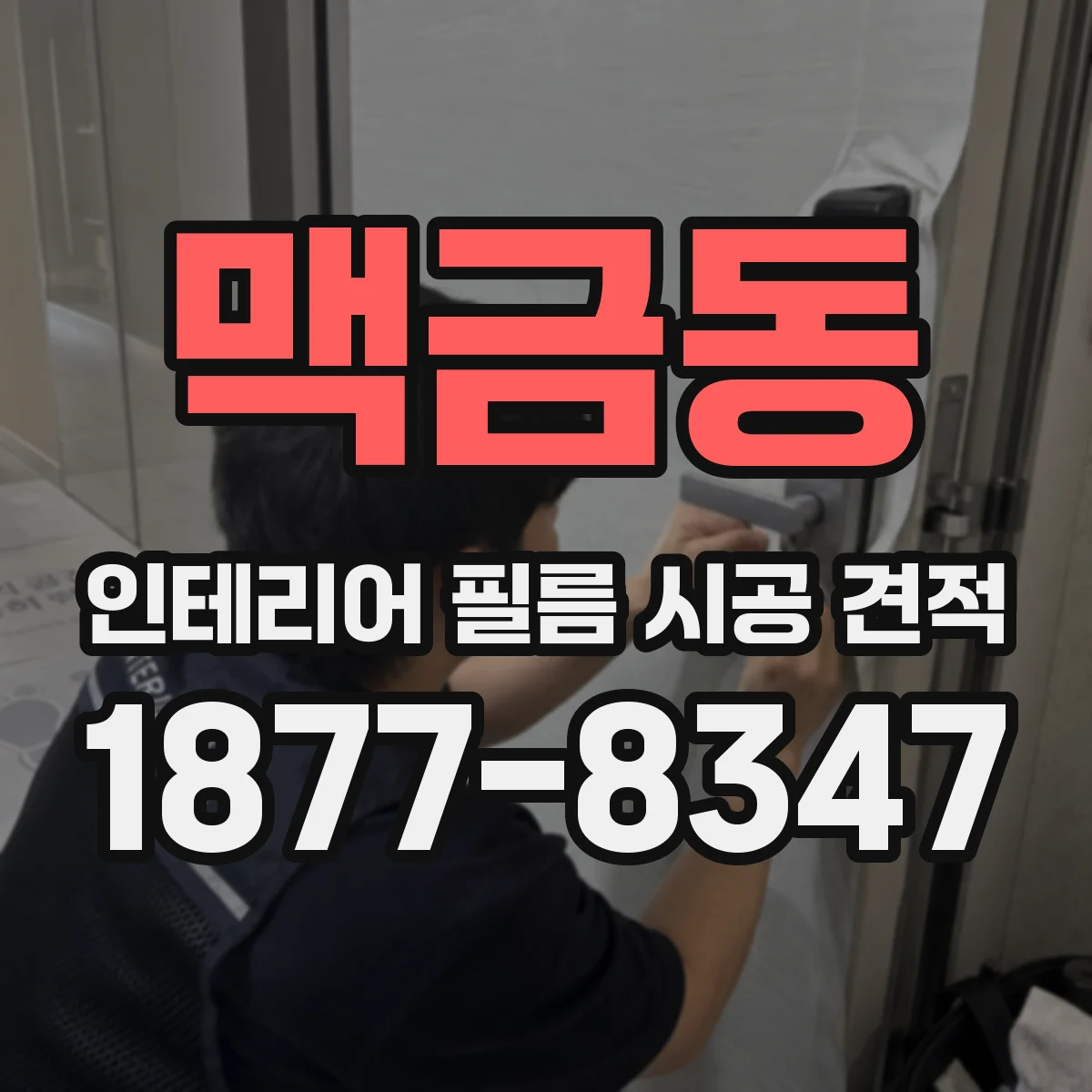 맥금동 인테리어 필름 시공 견적