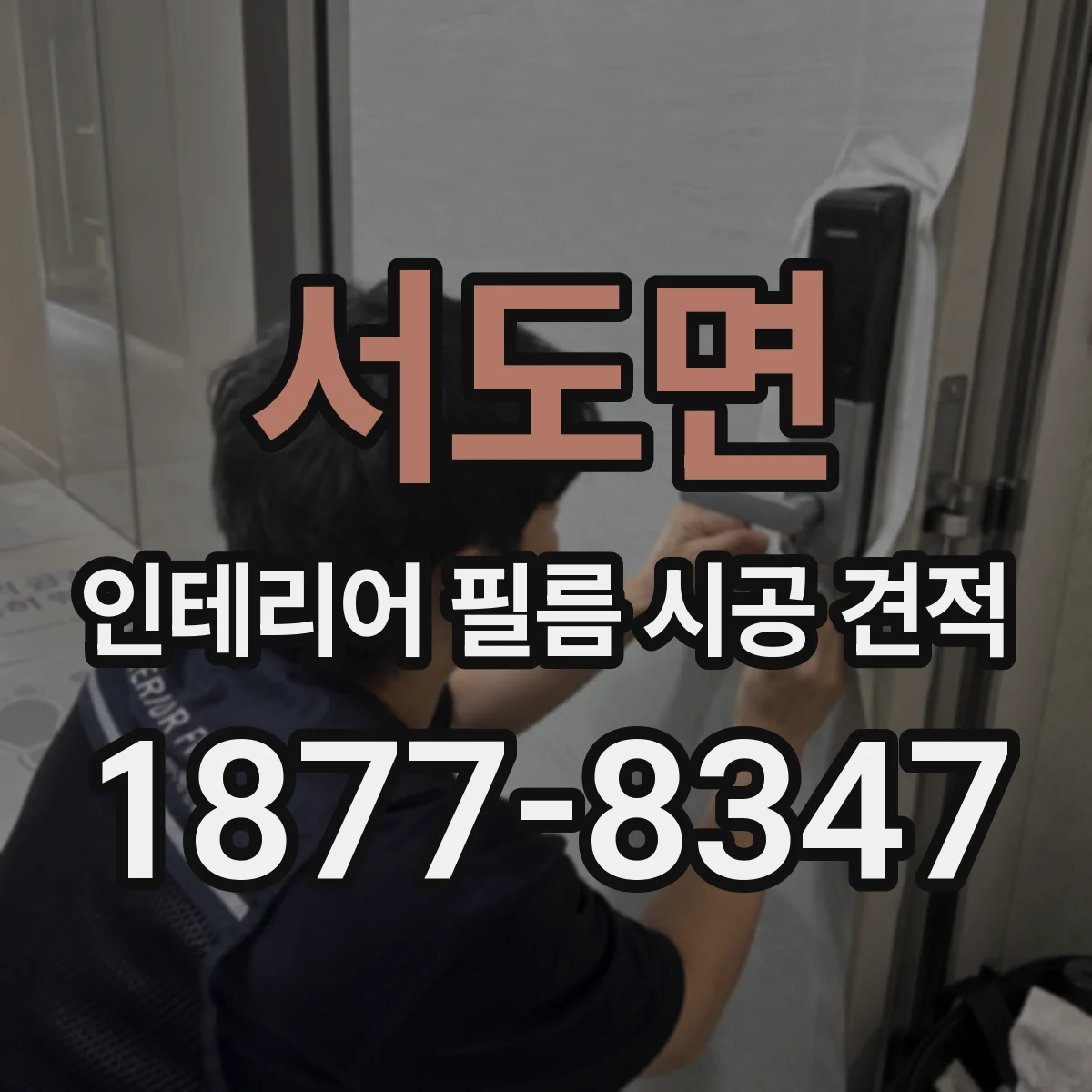 서도면 인테리어 필름 시공 견적