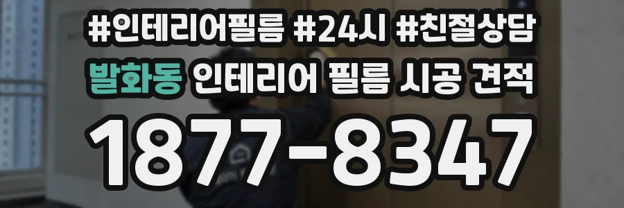 발화동 인테리어 필름 시공 견적